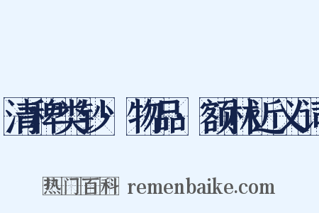 清稗类钞·物品·额林近义词是什么意思的图片